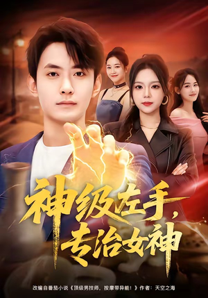 神级左手，专治女神（75集）女主角是谁
