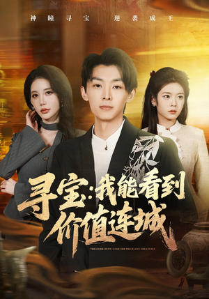 寻宝：我能看到价值连城（80集）精彩的网络短剧