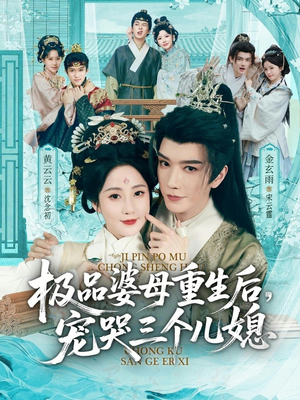 穿成极品婆母，带儿媳拳打渣男（92集）看到大结局