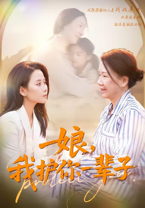 娘，我护你一辈子（63集）短剧全集大结局