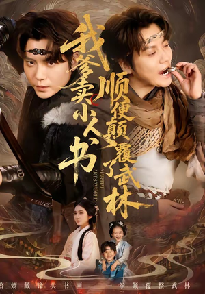 我爹卖小人书，顺便颠覆了武林（62集）今日最火短剧