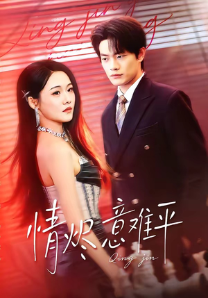 情烬意难平(74集) 情烬意难平(74集)第32集