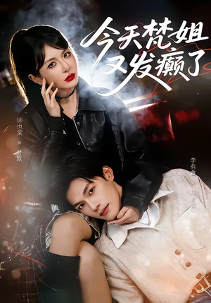 今天梵姐又发癫了（80集）红果短剧免费看