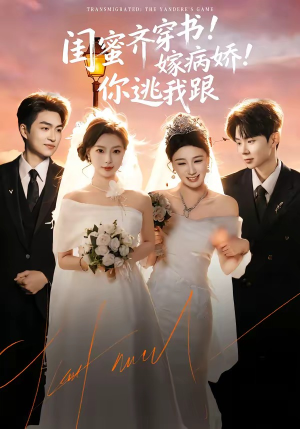 闺蜜齐穿书嫁病娇你逃我跟（60集）让你一口气看完