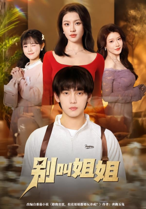 别叫姐姐(75集) 别叫姐姐(75集)第三季