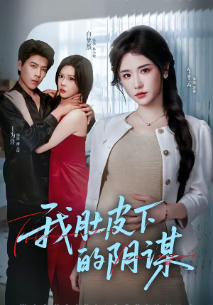 我肚皮下的阴谋(75集) 我肚皮下的阴谋(75集)短剧抢先看全集