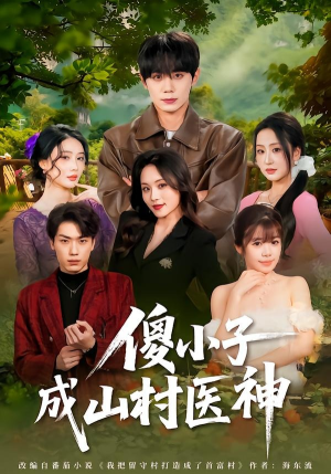 傻小子成山村医神（61集）爆款短剧一起追