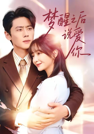 梦醒之后说爱你(60集) 梦醒之后说爱你(60集)每日短剧分享
