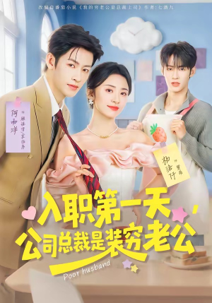 入职第一天,公司总裁是装穷老公(83集) 入职第一天,公司总裁是装穷老公(83集)第一季