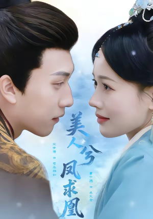 美人兮凤求凰（81集）热门短剧又来了