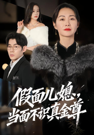 假面儿媳当面不识真金尊（56集）在线播放