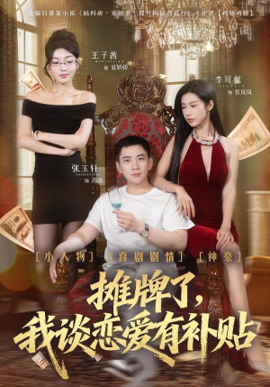 摊牌了，我谈恋爱有补贴（81集）短剧太好看了吧
