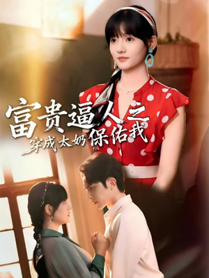 穿成太奶带全家逆天改命（58集）超甜短剧抢先看