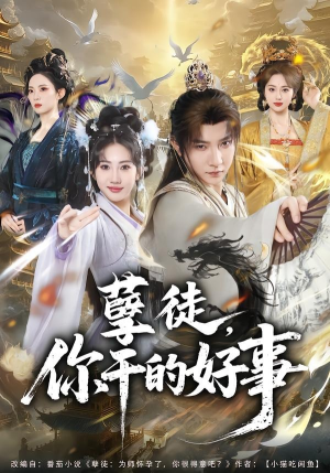 孽徒，你干的好事（80集）全集下载