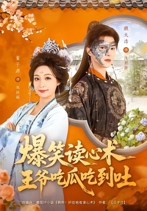 爆笑读心术,王爷吃瓜吃到吐(66集) 爆笑读心术,王爷吃瓜吃到吐(66集)追风的女孩短剧