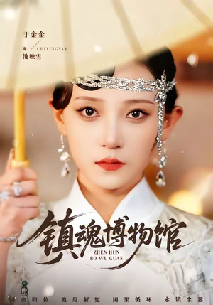 镇魂博物馆(77集) 镇魂博物馆(77集)我全都看完了