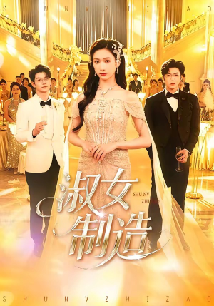 淑女制造（94集）无需会员免费看