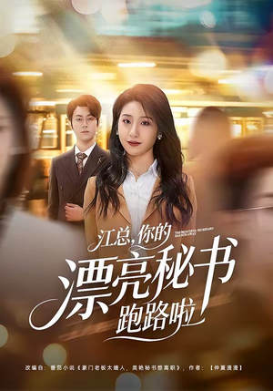江总,你的漂亮秘书跑路啦(72集) 江总,你的漂亮秘书跑路啦(72集)网络小短剧