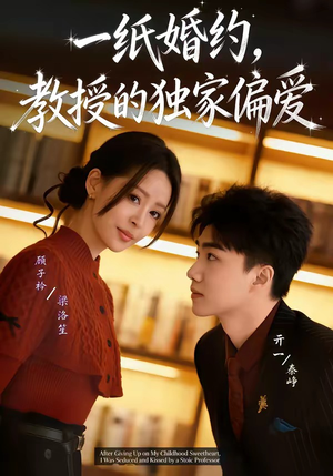 一纸婚约，教授的独家偏爱（83集）短剧分享剧集