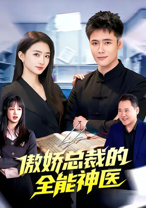 傲娇总裁的全能神医（89集）短剧前十排行榜