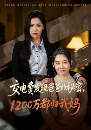交电费发现爸爸的秘密1200万都归我妈（96集）第一集