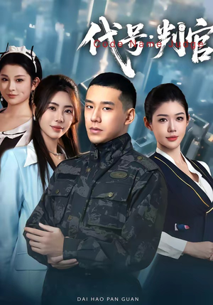 代号：判官（83集）好看短剧追不停