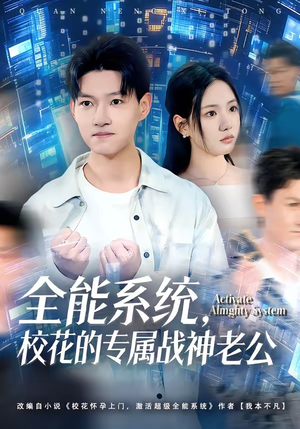 全能系统，校花的专属战神老公（80集）短剧在线观看