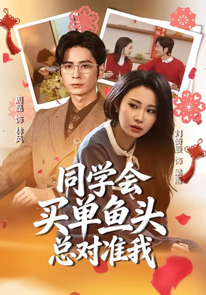 同学会买单鱼头总对准我（60集）短剧抢先看