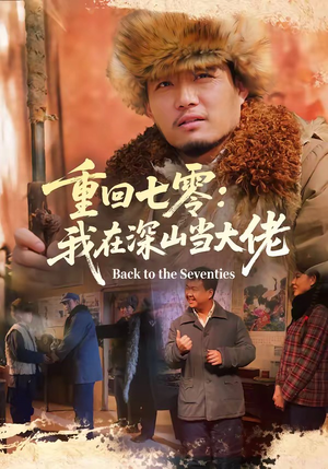 重回七零：我在深山当大佬（80集）80到100集