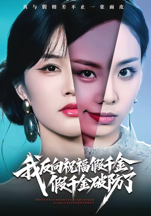 我反向祝福假千金，假千金破防了（40集）精彩短剧来了