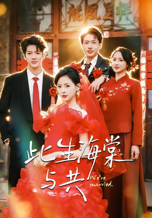 此生海棠与共（80集）短剧上热门