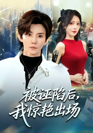 被诬陷后，我惊艳出场（65集）好看的短剧来了