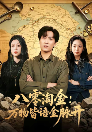 八零淘金：万物皆语金脉开（86集）在哪个平台看好
