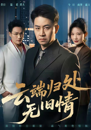 云端归处无旧情（56集）短剧太精彩了