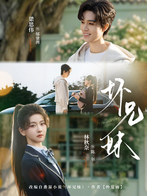 坏兄妹（88集）短剧爆款推荐