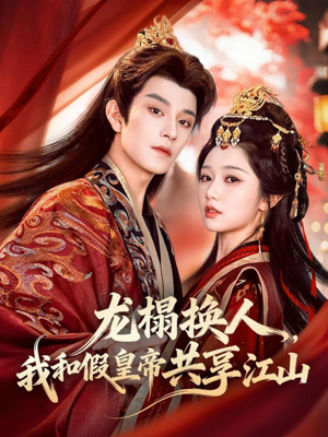 龙榻换人，我和假皇帝共享江山（82集）短剧在线观看
