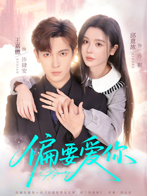 偏要爱你（82集）在哪个平台看好