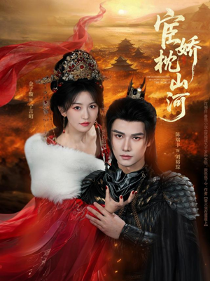 宦娇枕山河（60集）古装短剧热播