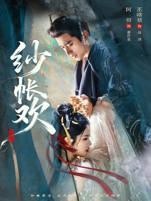 纱帐欢（81集）短剧热门合集