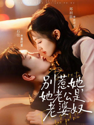 别惹她，她老公是老婆奴（76集）热播短剧重燃