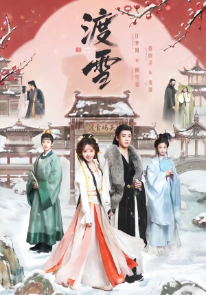 渡雪（91集）正能量短剧分享