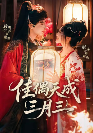 佳偶天成三月三（60集）短剧上热门