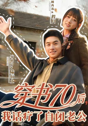 穿书70后，我话疗了自闭老公（80集）第一集