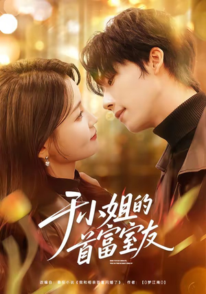 于小姐的首富室友（70集）短剧在线更新