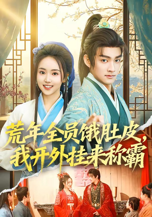 荒年全员饿肚皮，我开外挂来称霸（66集）短剧热门推荐