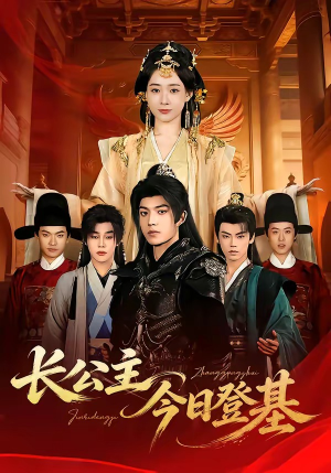 长公主今日登基（60集）短剧上头又好看