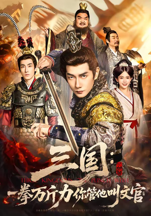 三国：一拳万斤力你管他叫文官（80集）好看的国产短剧