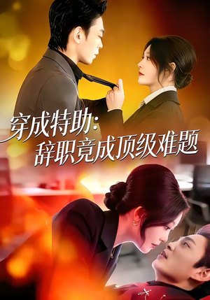 穿成特助：辞职竟成顶级难题（80集）全集我都看完了