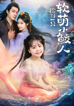 捡到一只软萌小鲛人（67集）每日分享短剧