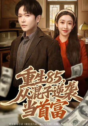 重生85，从混子逆袭当首富（75集）热播短剧分享